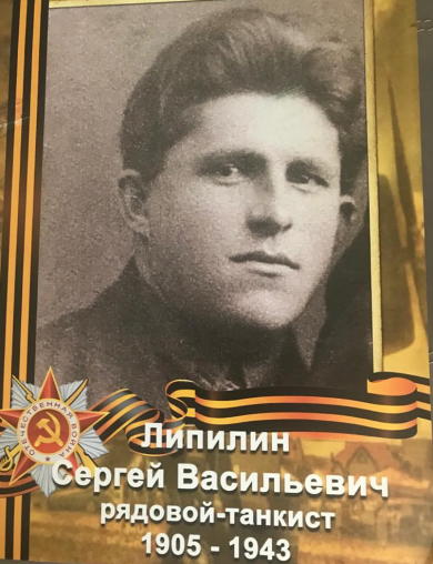 Липилин Сергей Васильевич