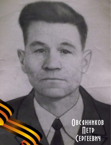 Овсянников Петр Сергеевич