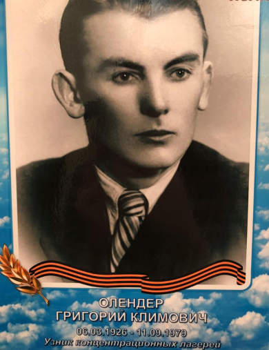 Олендер Григорий Климович