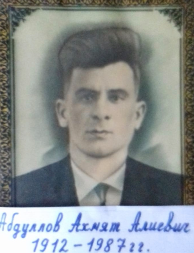 Абдуллов Ахмят Алиевич