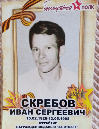 Скребов Иван Сергеевич