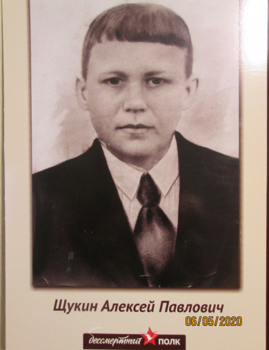 Щукин Алексей Павлович