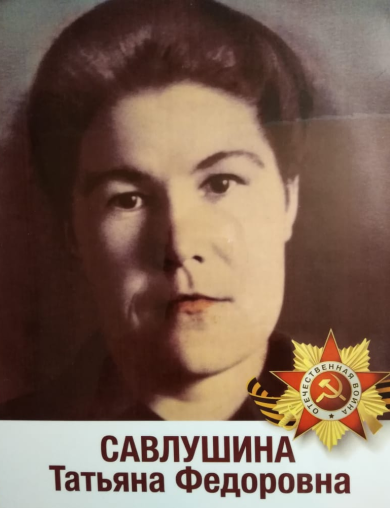 Савлушина Татьяна Федоровна