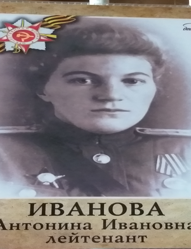 Иванова Антонина Ивановна