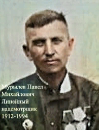 Мурылев Павел Михайлович