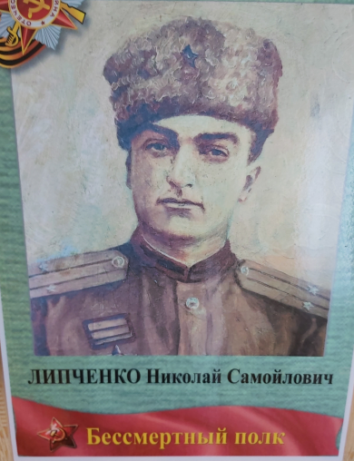 Липченко Николай Самойлович