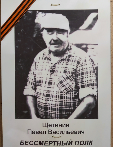 Щетинин Павел Васильевич