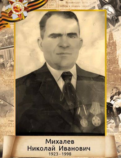 Михалев Николай Иванович