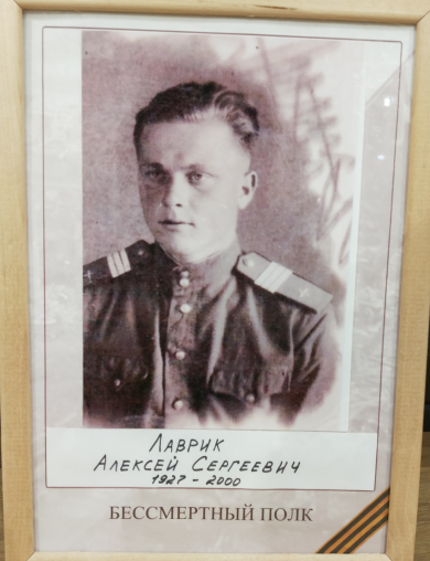 Лаврик Алексей Сергеевич