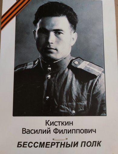 Кисткин Василий Филиппович