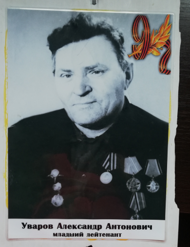 Уваров Александр Антонович