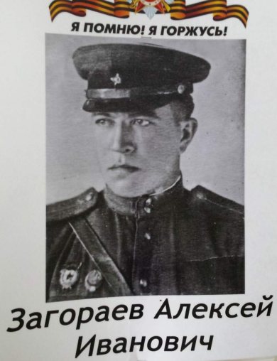 Загораев Алексей Иванович