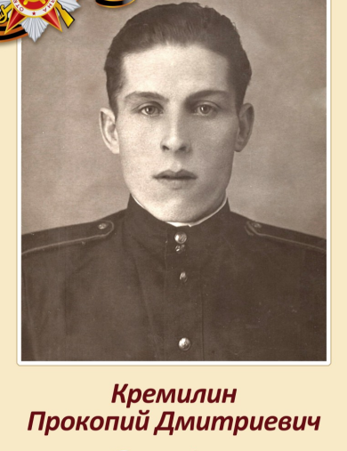 Кремилин Прокопий Дмитриевич