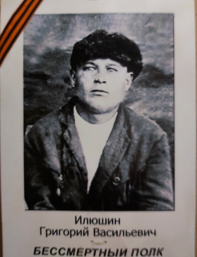 Илюшин Григорий Васильевич
