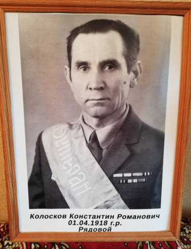 Колосков Константин Романович