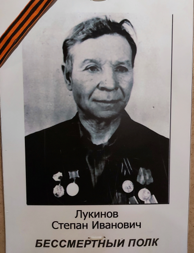 Лукинов Степан Иванович