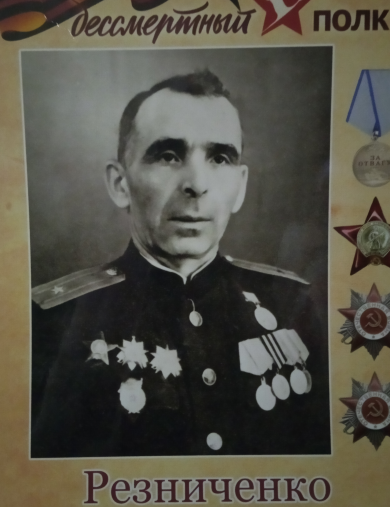 Резниченко Владимир Семёнович