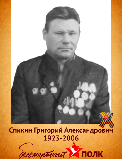 Спикин Григорий Александрович