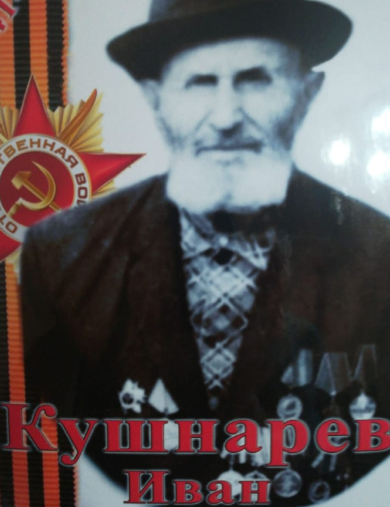Кушнарев Иван Кондратьевич