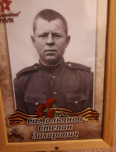 Самольянов Степан Захарович