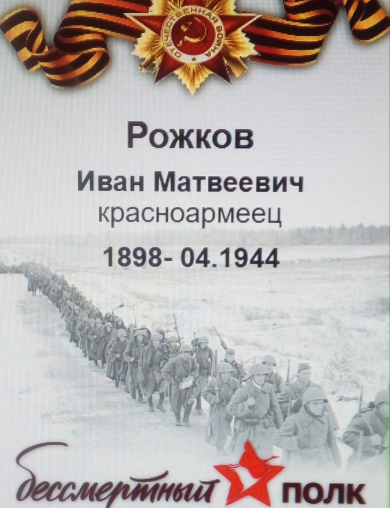Рожков Иван Матвеевич