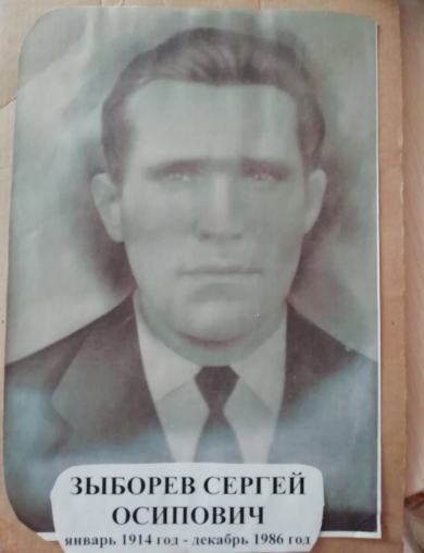 Зыборев Сергей Осипович