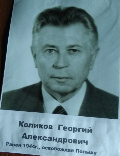 Коликов Георгий Александрович