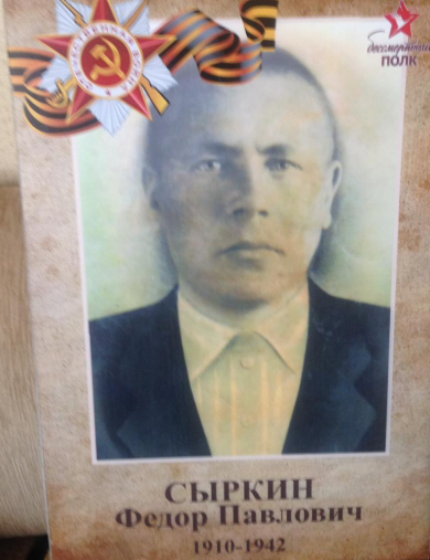 Сыркин Федор Павлович