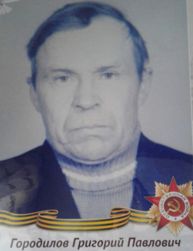 Городилов Григорий Павлович