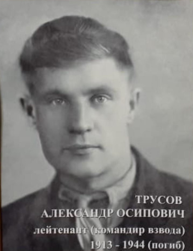 Трусов Александр Осипович