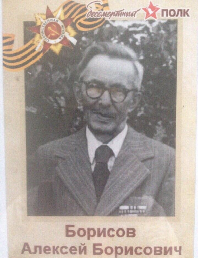 Борисов Алексей Борисович