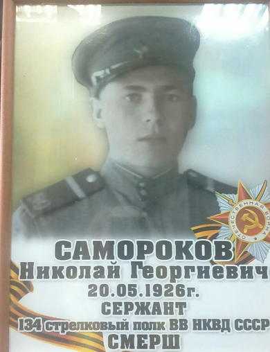 Самороков Николай Георгиевич