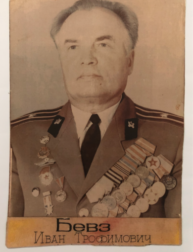 Бевз Иван Трофимович