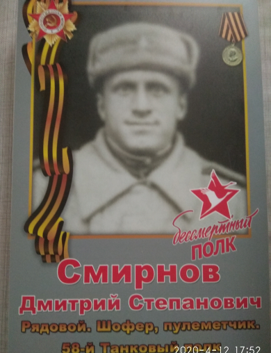 Смирнов Дмитрий Степанович