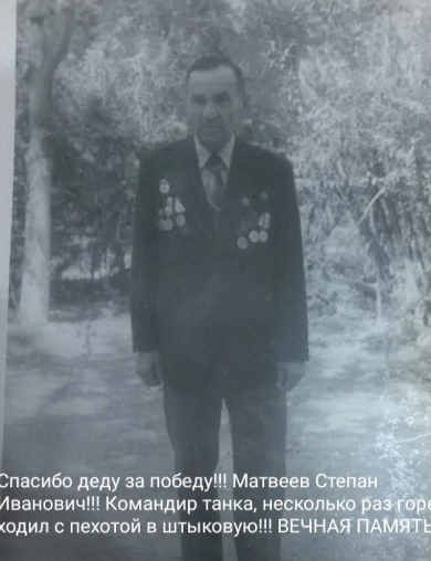 Матвеев Степан Иванович
