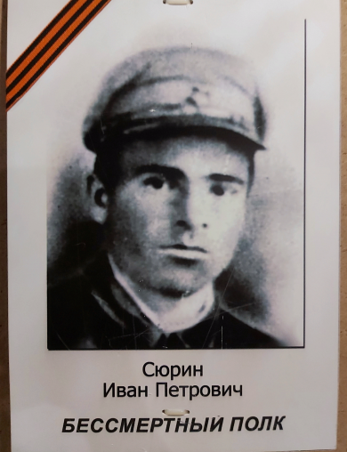 Сюрин Иван Петрович