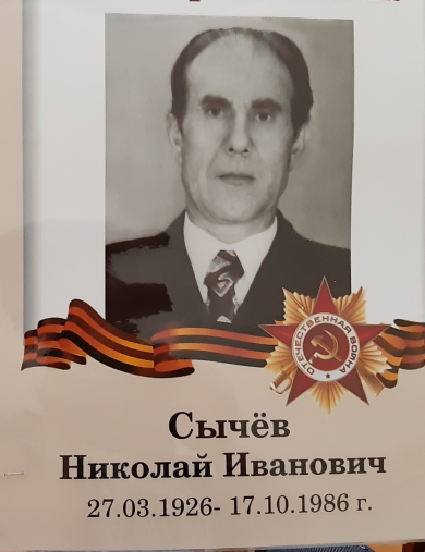 Сычев Николай Иванович