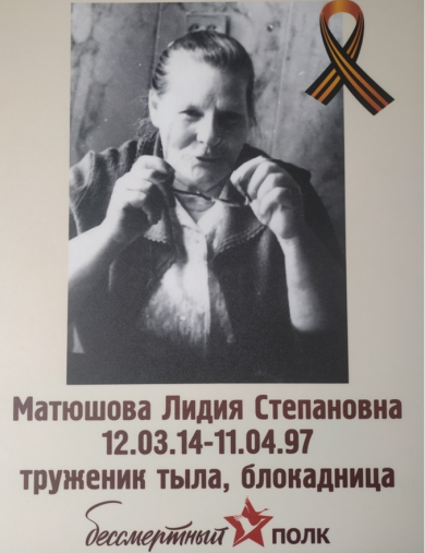 Матюшова Лидия Степановна
