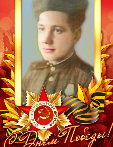 Екимов Иван Александрович