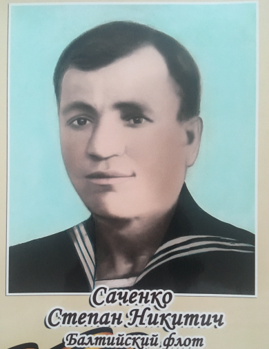 Саченко Степан Никитич