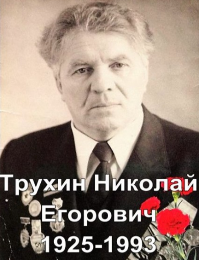 Трухин Николай Егорович