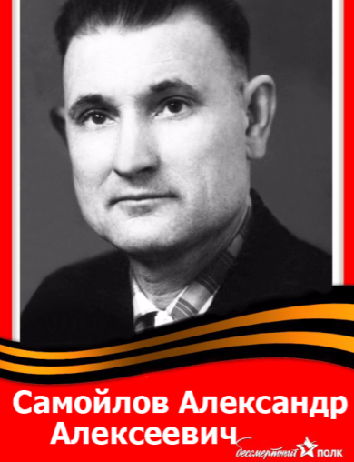 Самойлов Александр Алексеевич