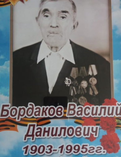 Бордаков Василий Данилович