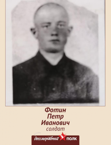 Фотин Петр Иванович