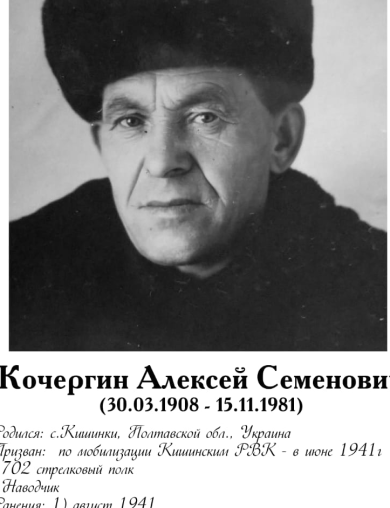 Кочергин Алексей Семёнович