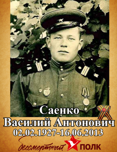 Саенко Василий Антонович