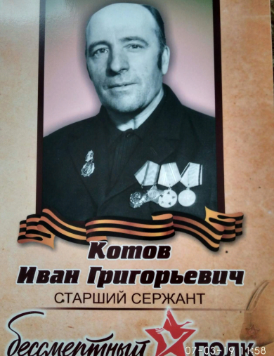 Котов Иван Григорьевич
