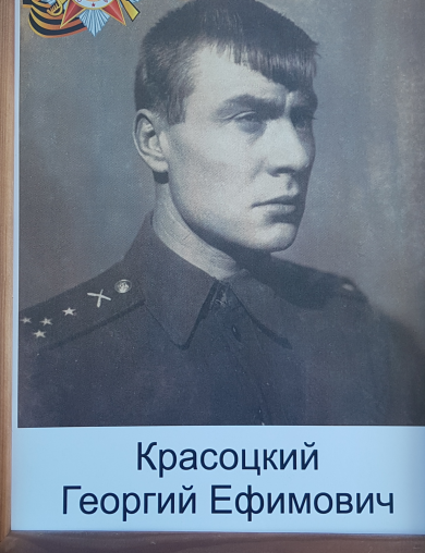Красоцкий Георгий Ефимович