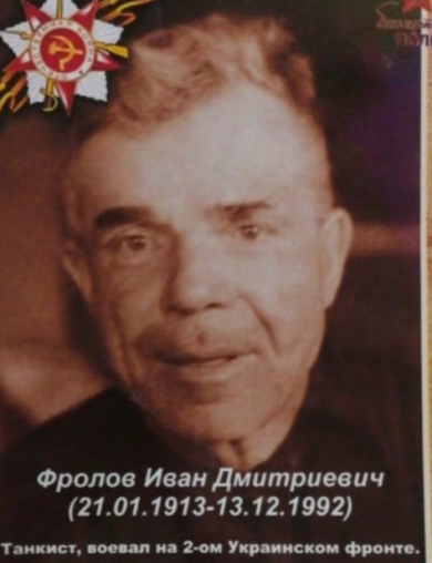 Фролов Иван Дмитриевич