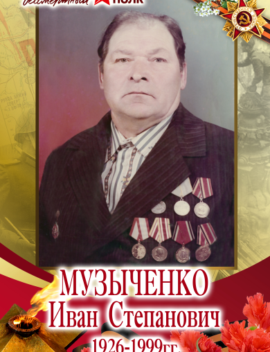 Музыченко Иван Степанович